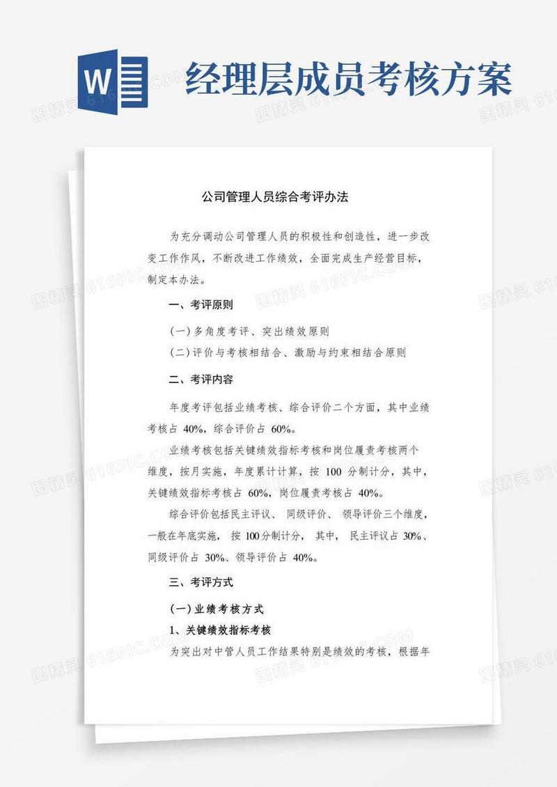 公司经理层管理人员综合考评办法