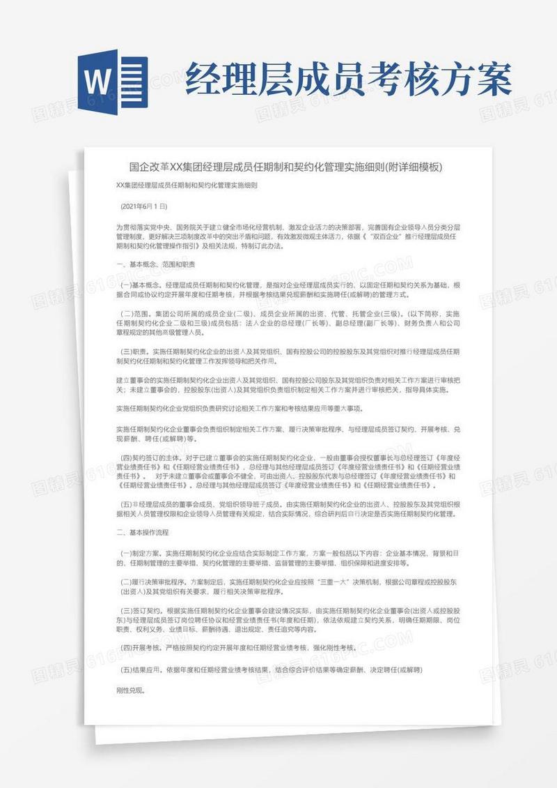 国企改革XX集团经理层成员任期制和契约化管理实施细则（附详细模板）