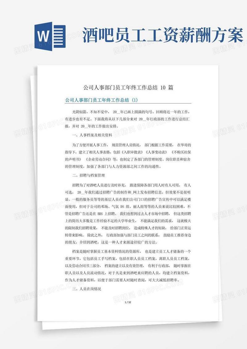 公司人事部门员工年终工作总结10篇