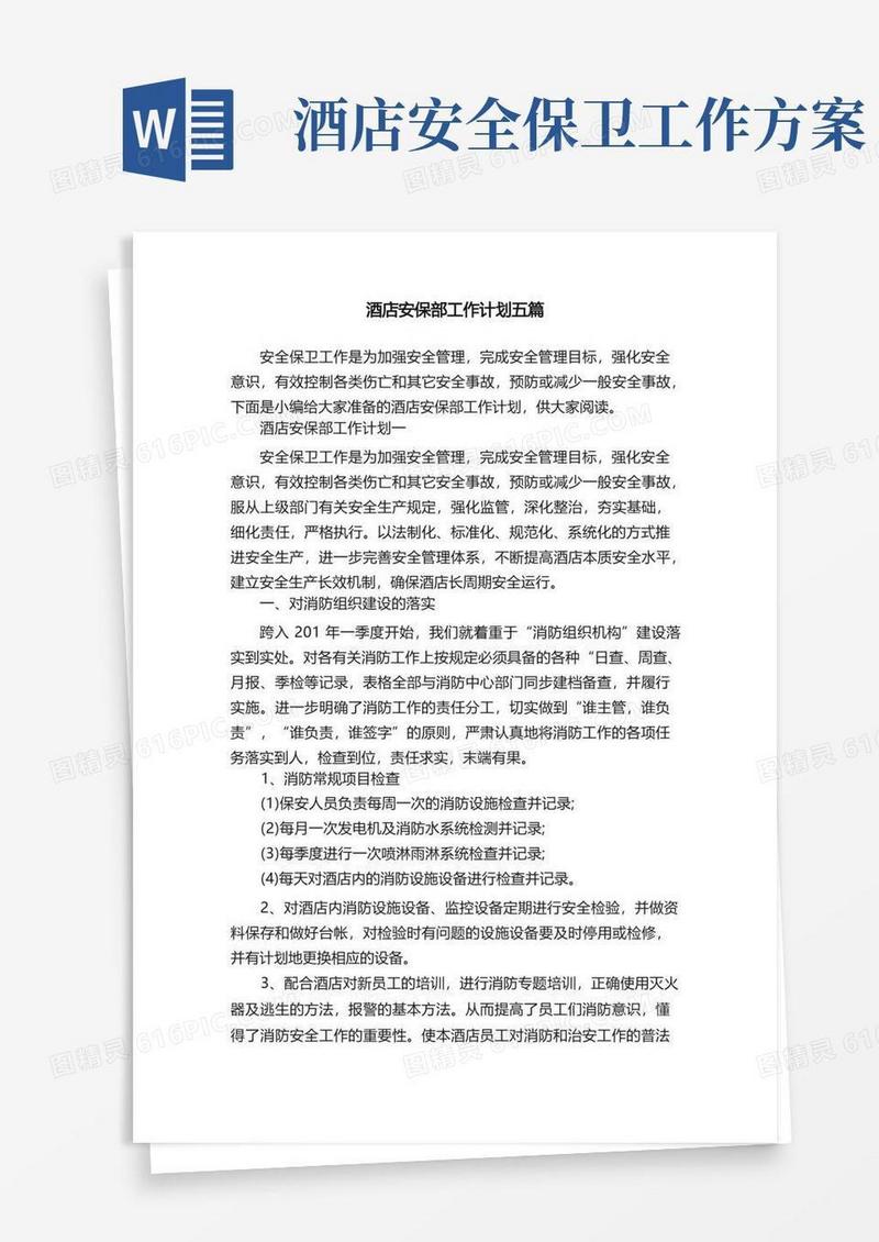 酒店安保部工作计划五篇