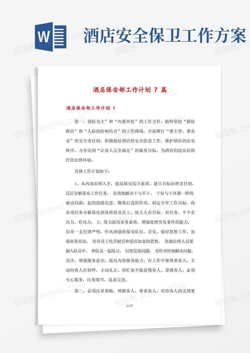 酒店保安部工作计划7篇