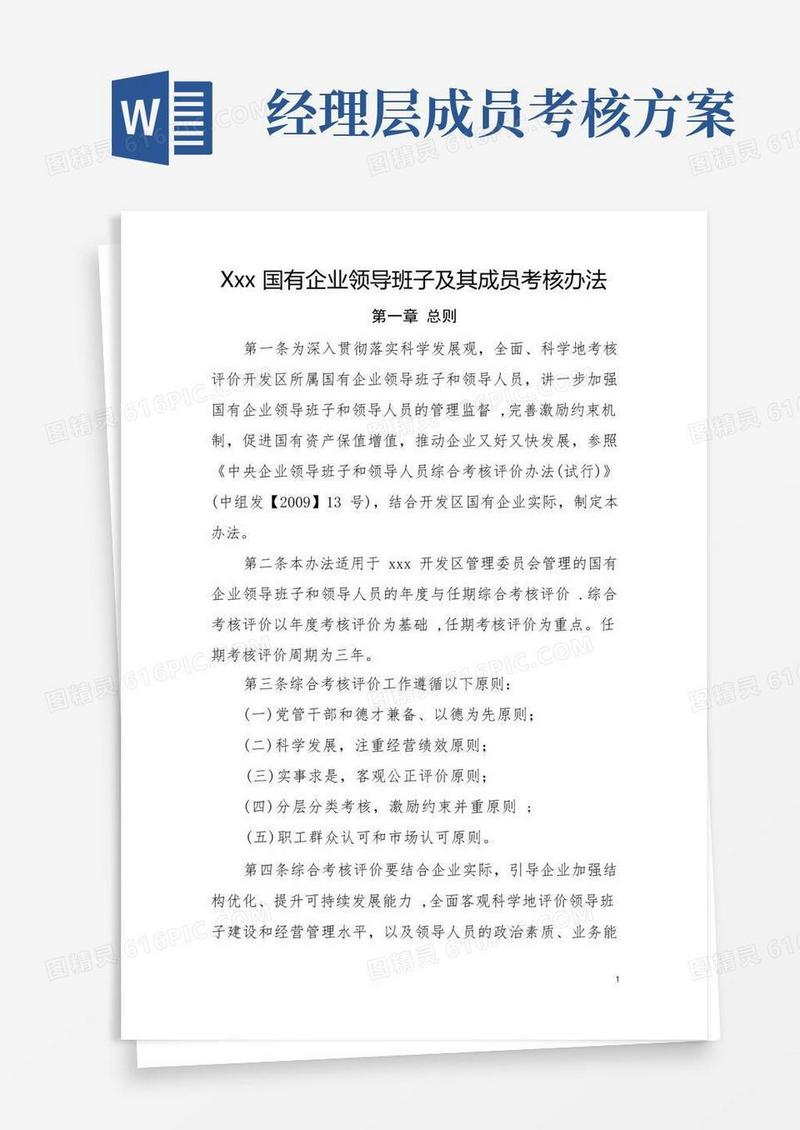 xxx国有企业领导班子及其成员考核办法