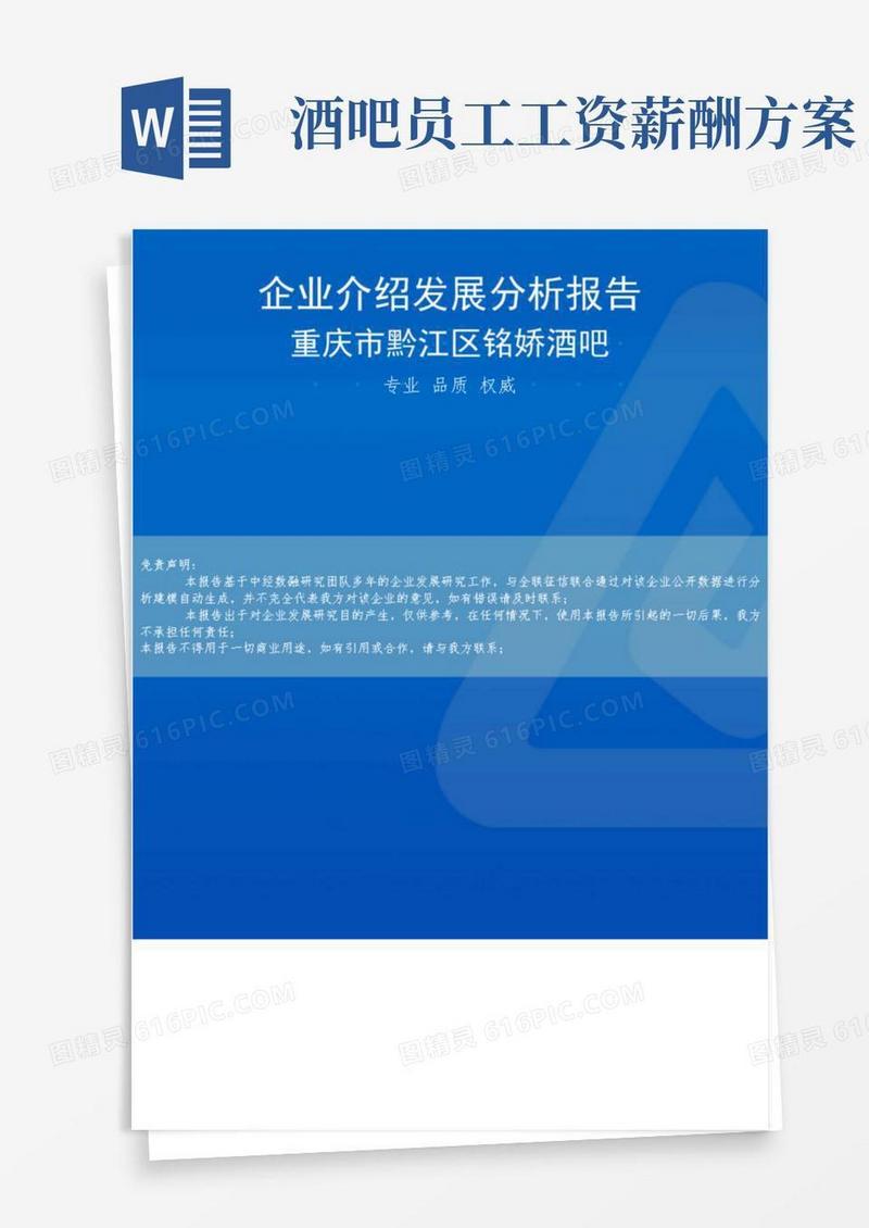 重庆市黔江区铭娇酒吧介绍企业发展分析报告