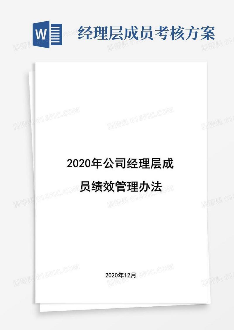 2020年公司经理层成员绩效管理办法