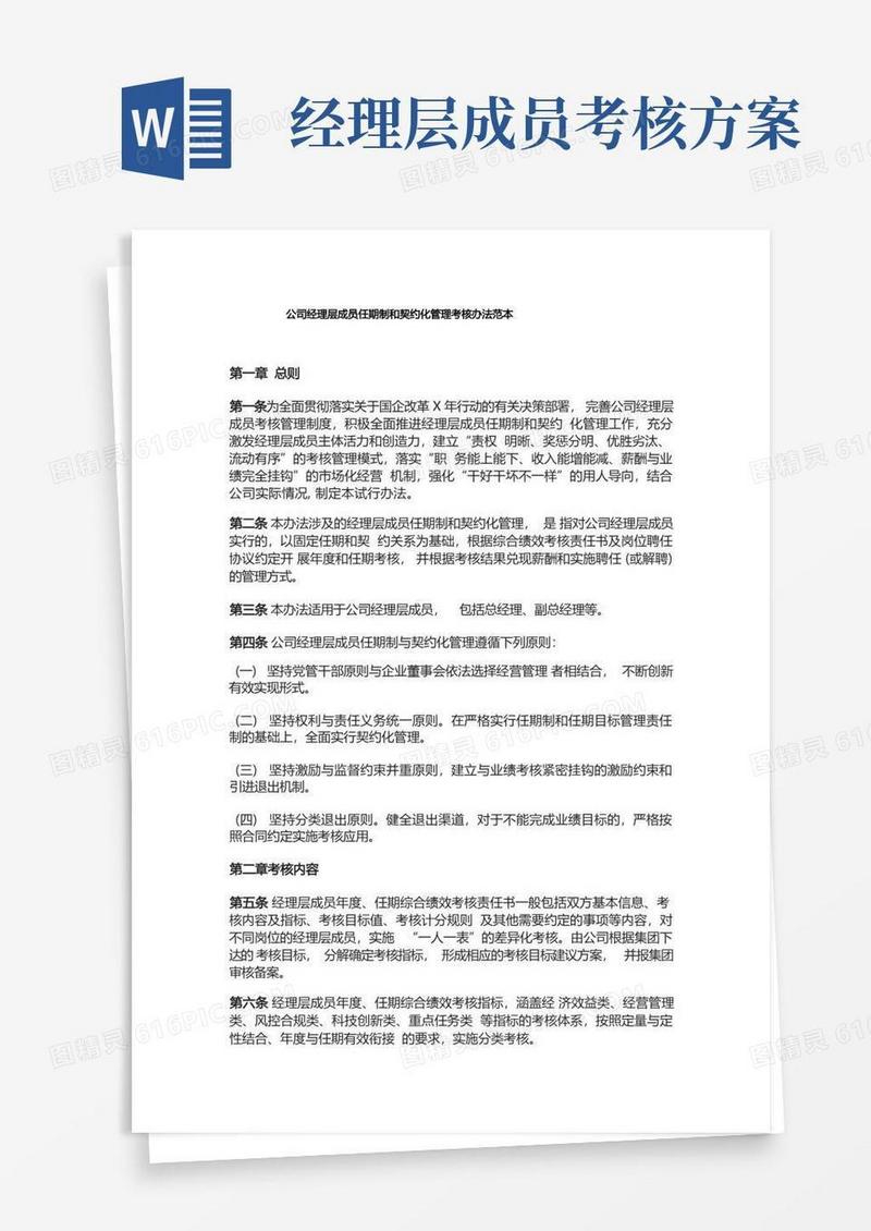 公司经理层成员任期制和契约化管理考核办法范本