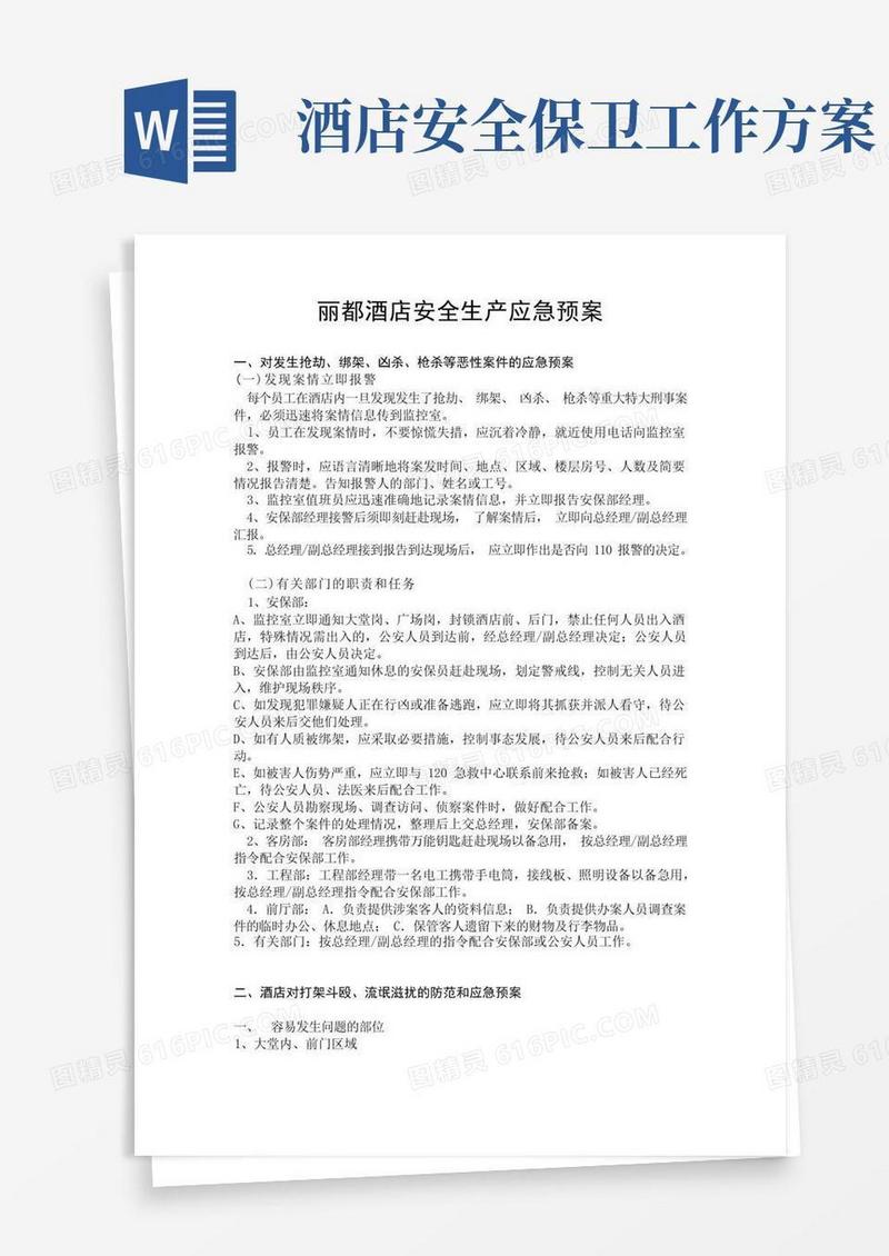 酒店安全生产应急预案