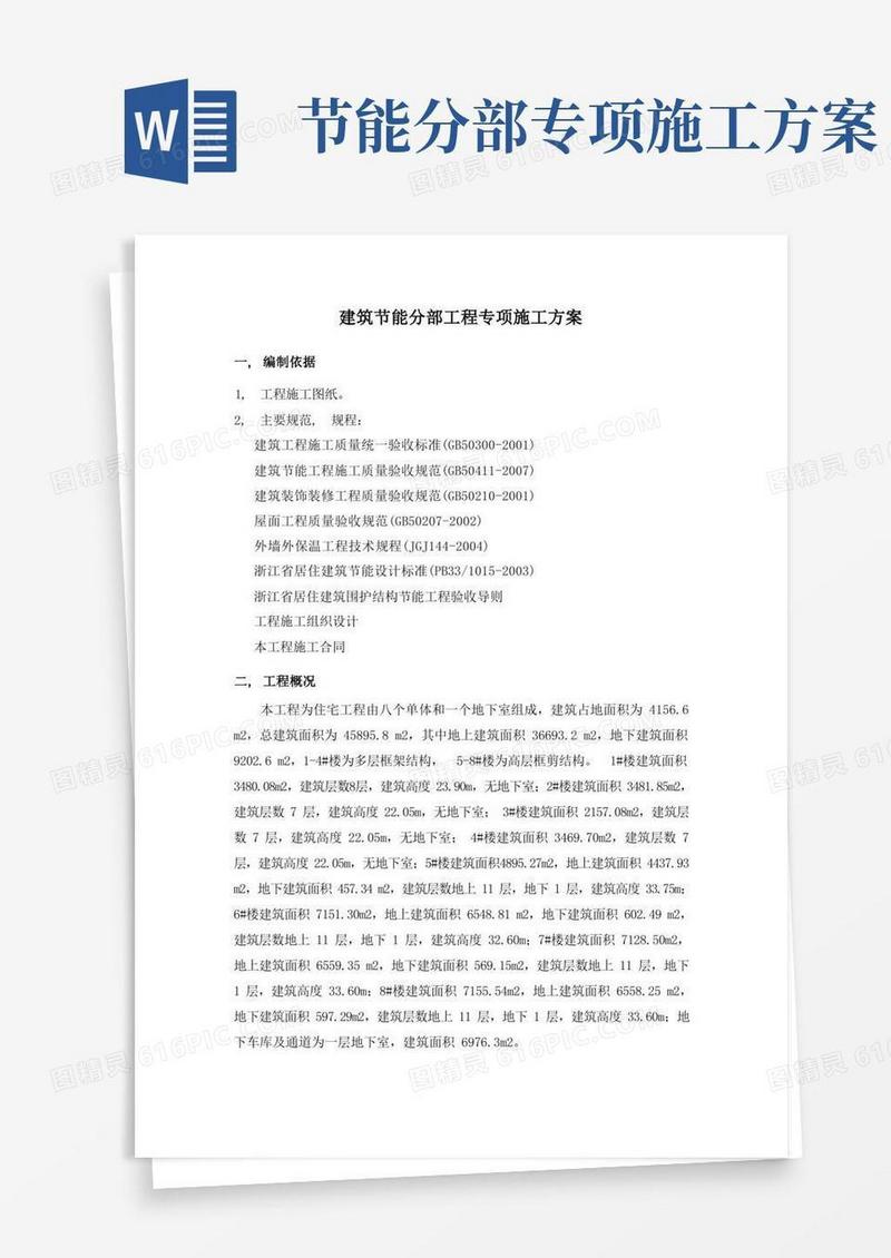 建筑节能分部工程专项施工方案