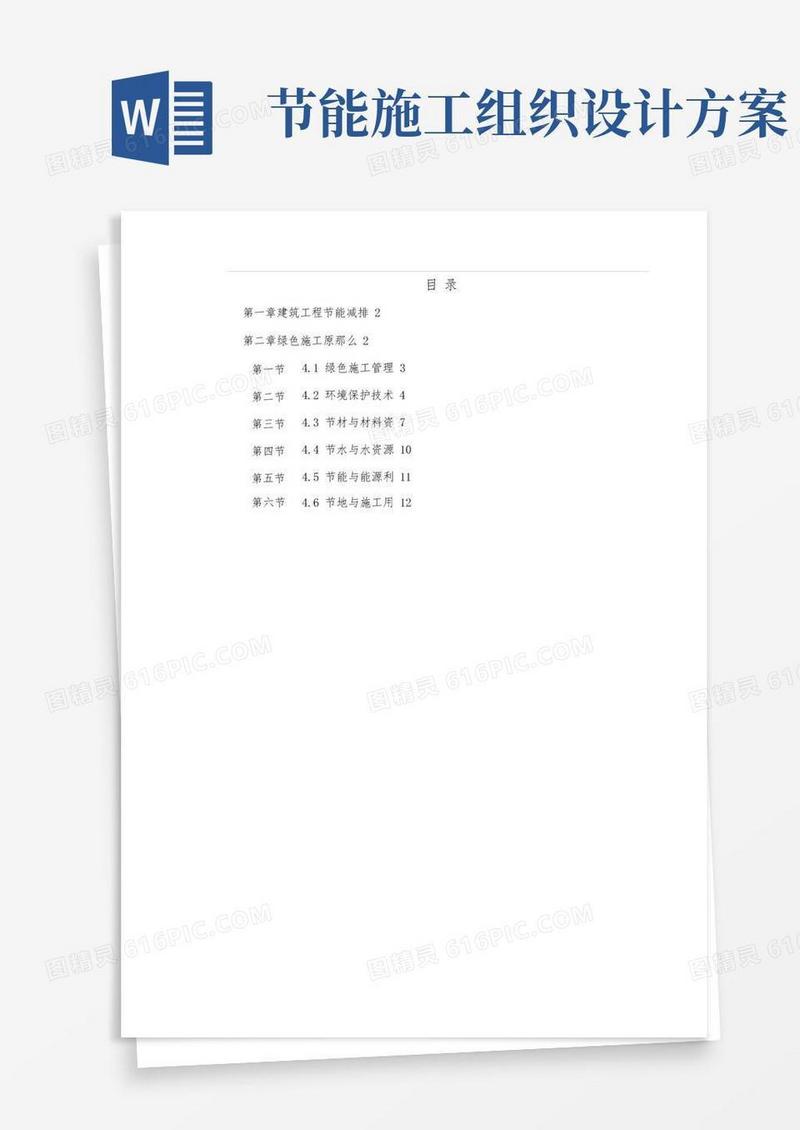 绿色建筑节能减排工程施工组织设计方案-secret