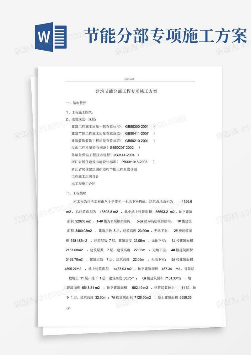 建筑节能分部工程专项施工方案设计