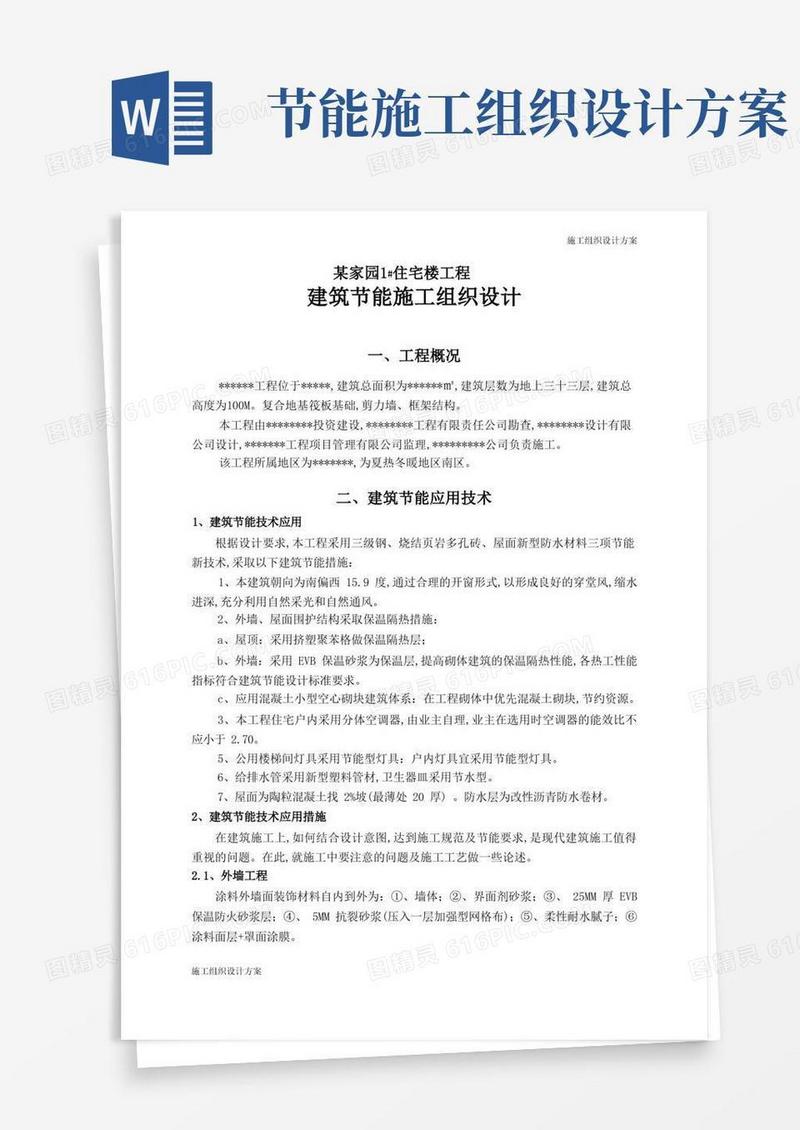 施组方案—建筑节能施工施工组织设计