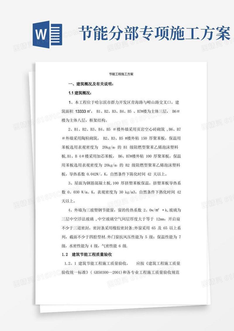 节能工程施工方案【精选文档】