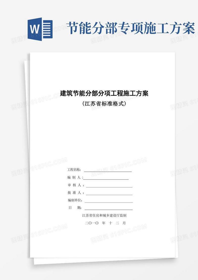 建筑节能分部工程施工方案(外墙保温)