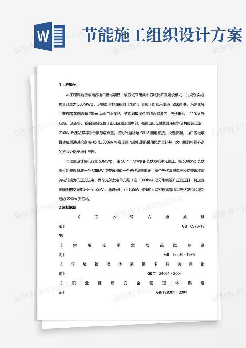 绿色施工、节能减排施工组织设计方案