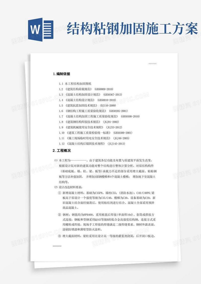 建筑加固施工方案