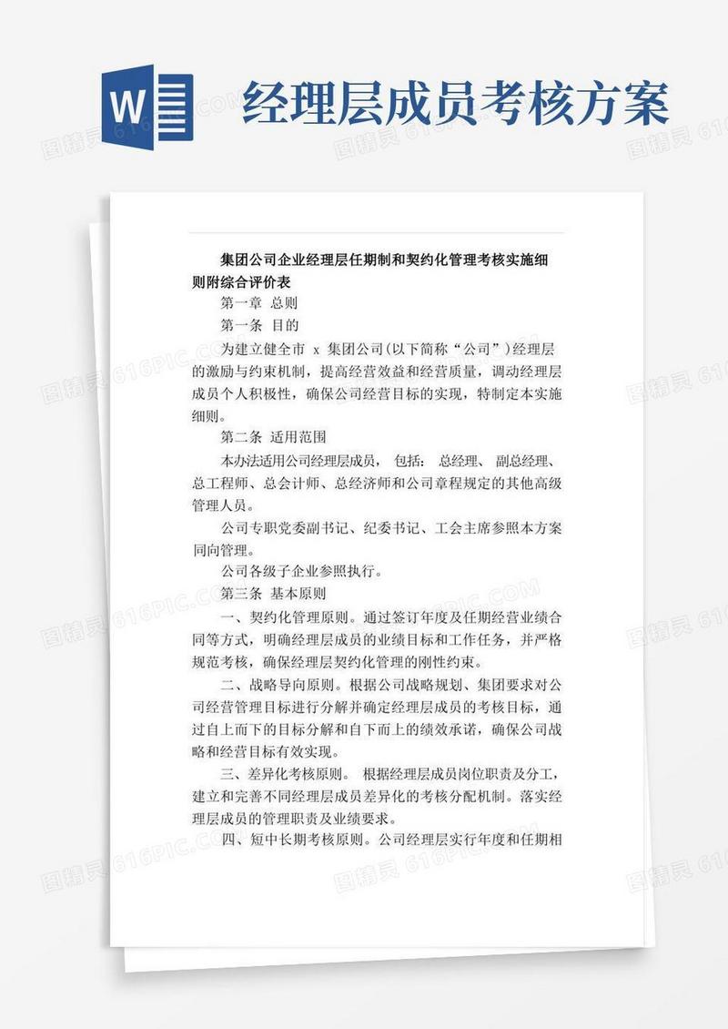 集团公司企业经理层任期制和契约化管理考核实施细则附综合评价表