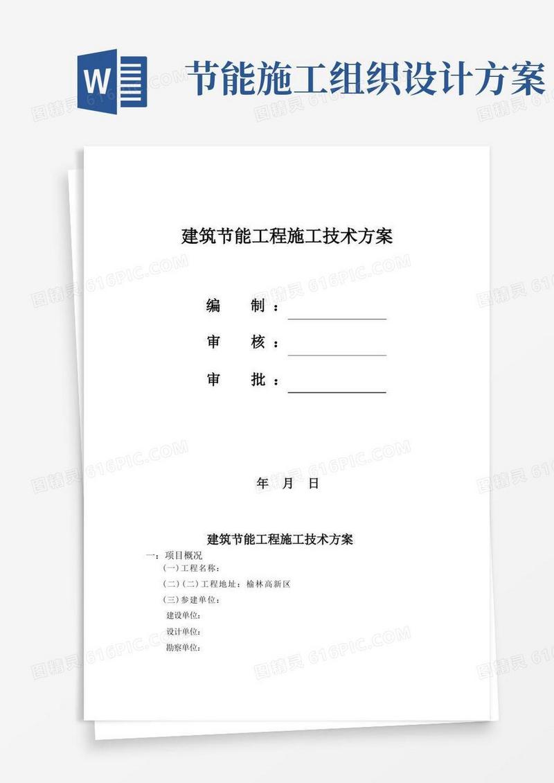 建筑节能施工组织设计方案完全中学N标段