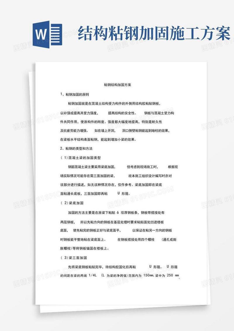 粘钢结构加固方案