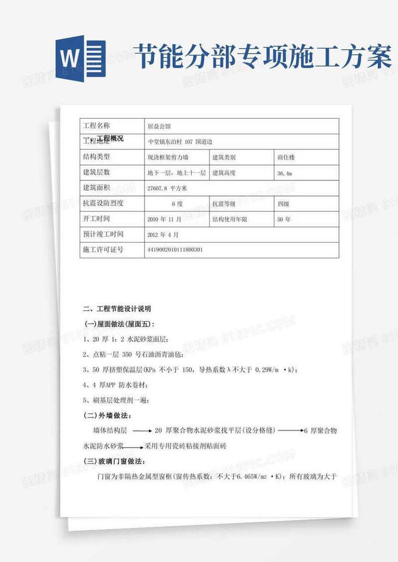 建筑节能专项施工方案