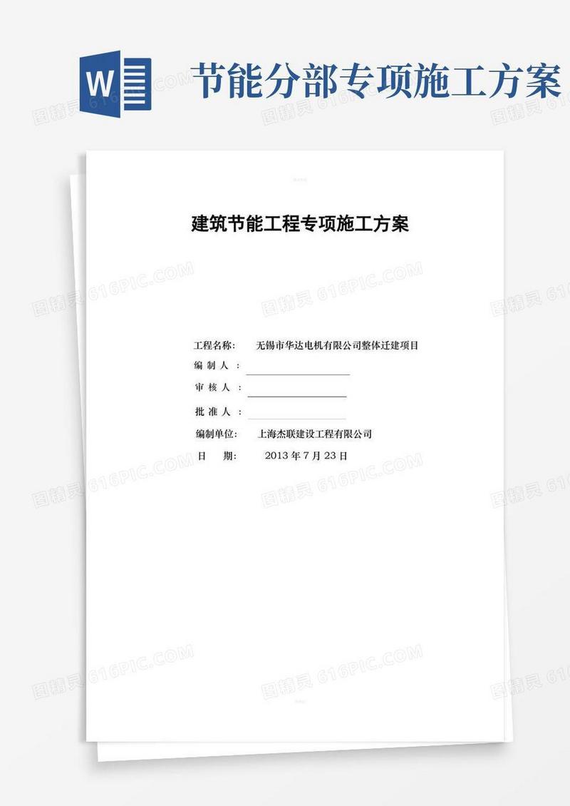 建筑节能分部工程施工方案