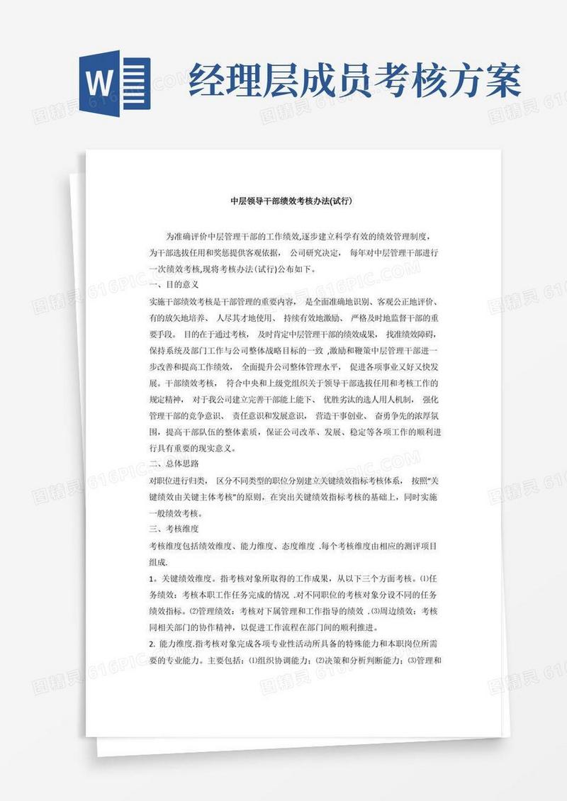 中层领导干部绩效考核办法