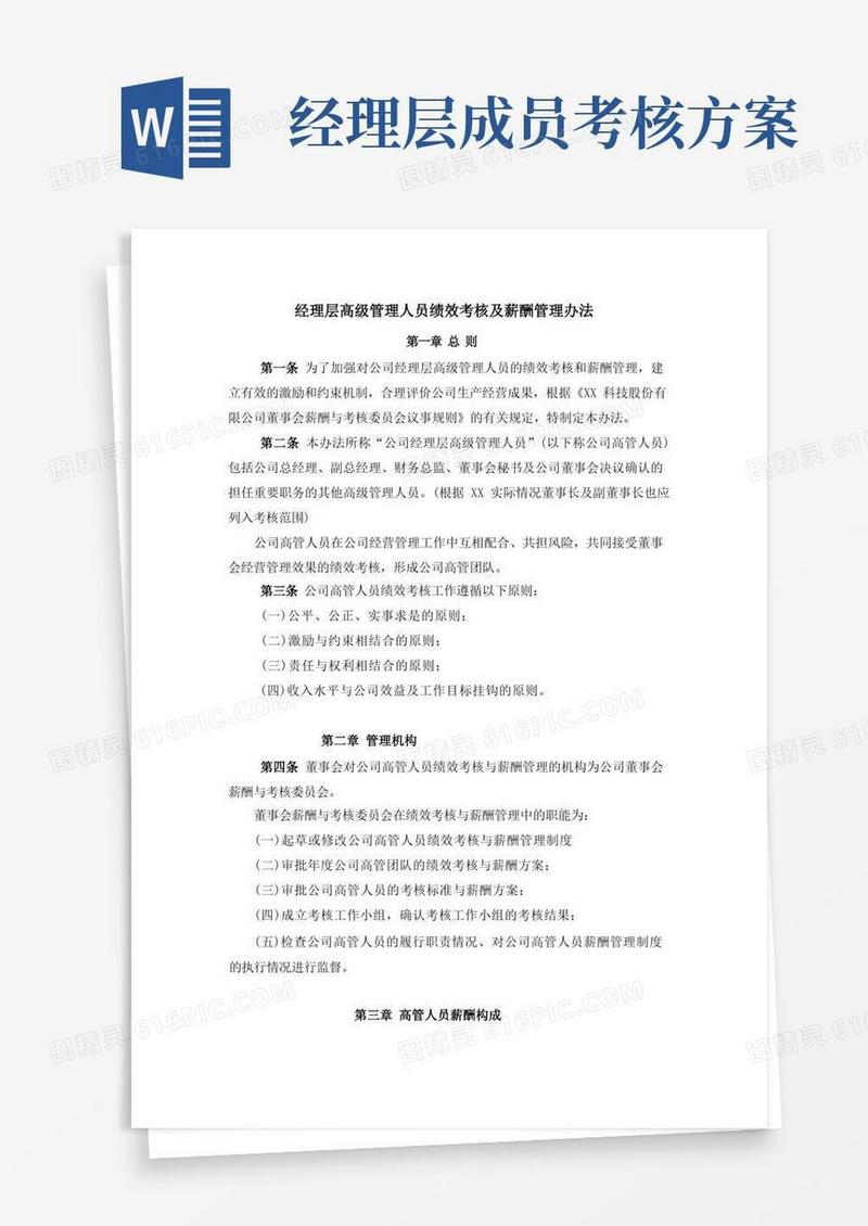 经理层高级管理人员绩效考核及薪酬管理办法