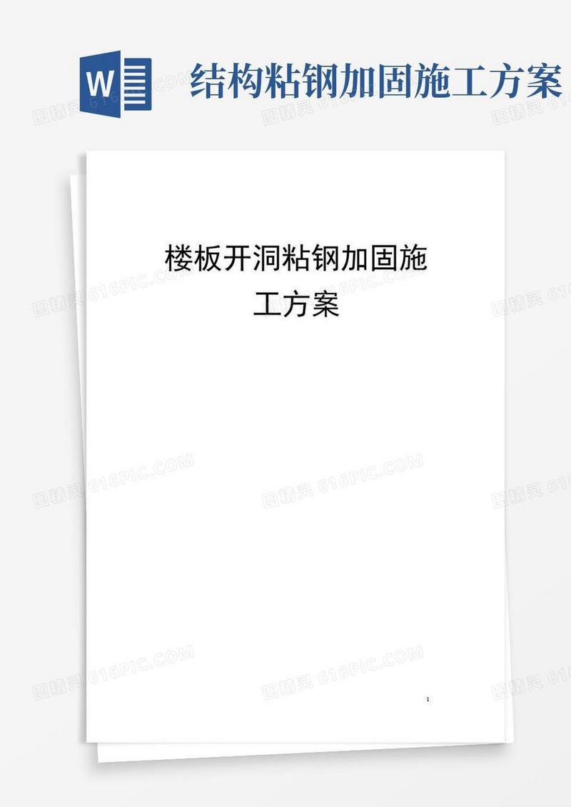 楼板开洞粘钢加固方案