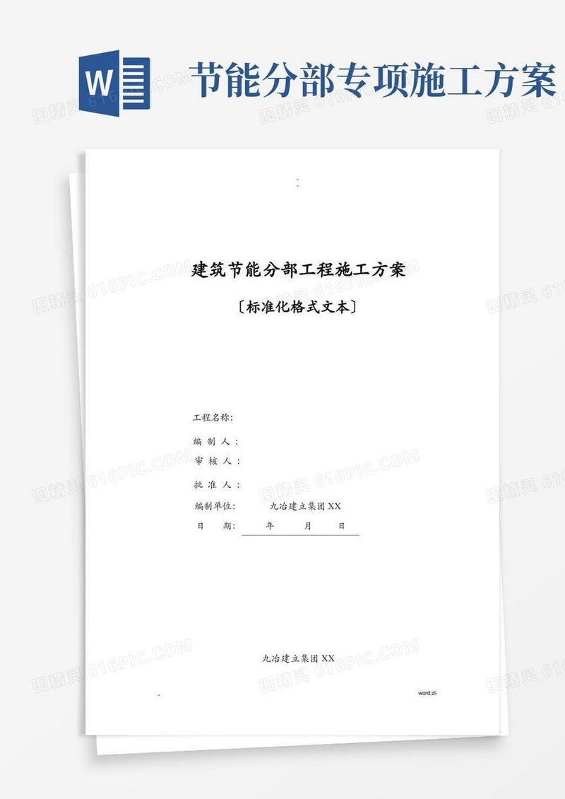 建筑节能分部工程施工方案(标准化格式文本)