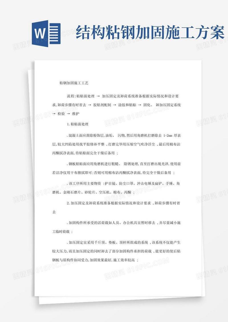 粘钢加固施工工艺