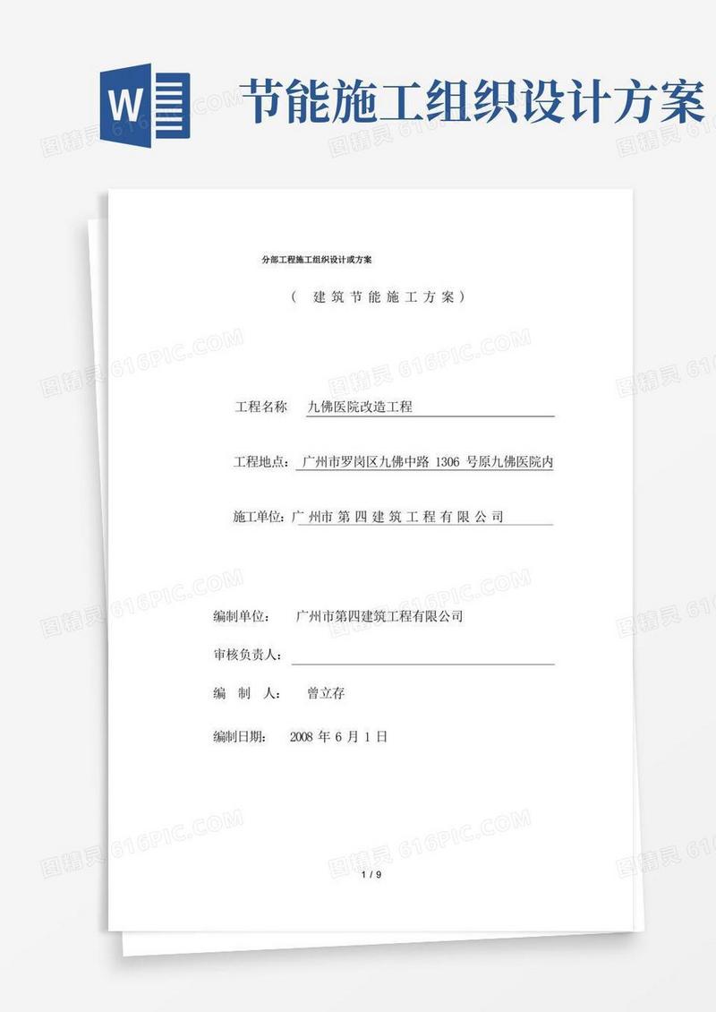 节能工程施工组织设计或方案