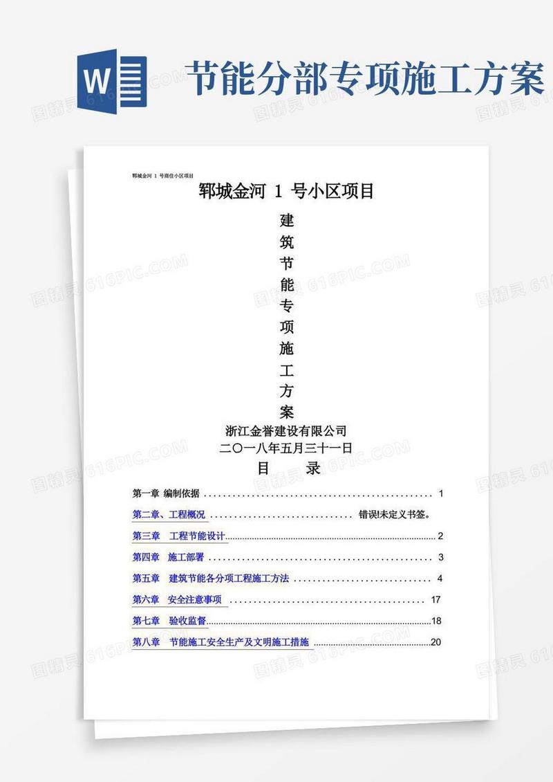 建筑节能工程专项施工方案(确定版)