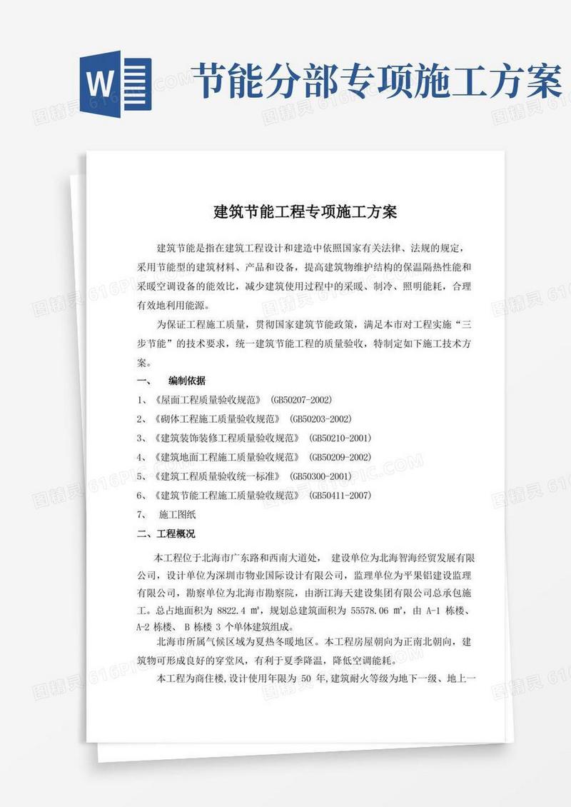 建筑节能工程专项施工方案