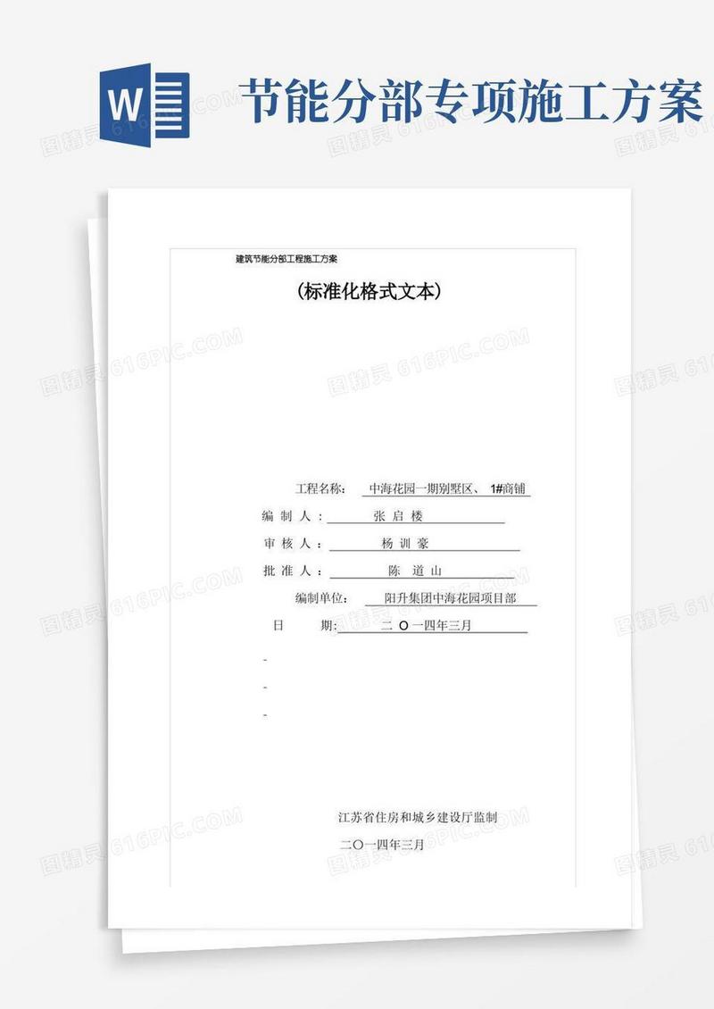 建筑节能分部工程施工方案方案