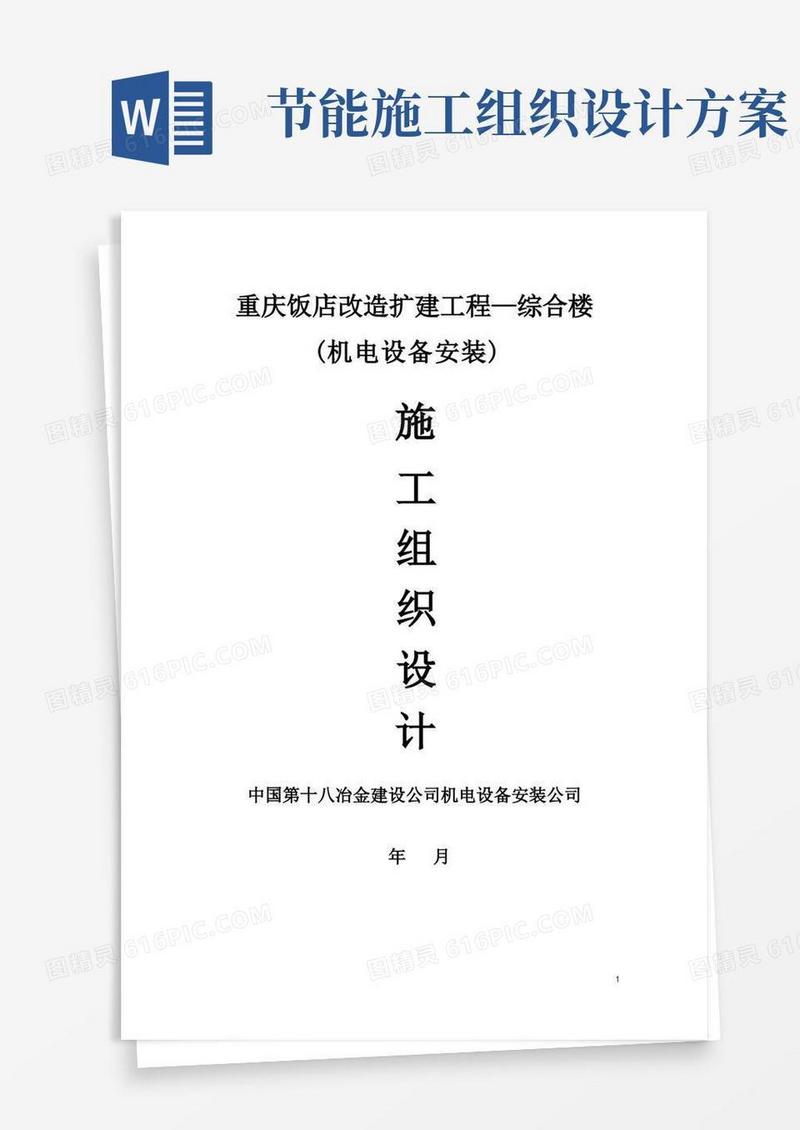 建筑节能施工组织设计方案
