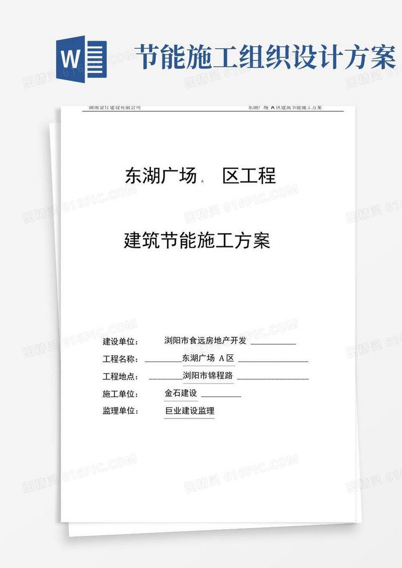绿色建筑节能工程施工组织设计方案