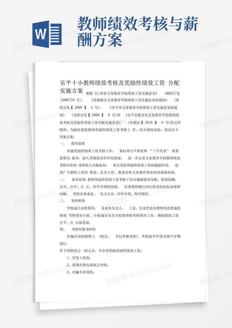 1、乐平十小教师绩效考核及奖励性绩效工资分配实施方案