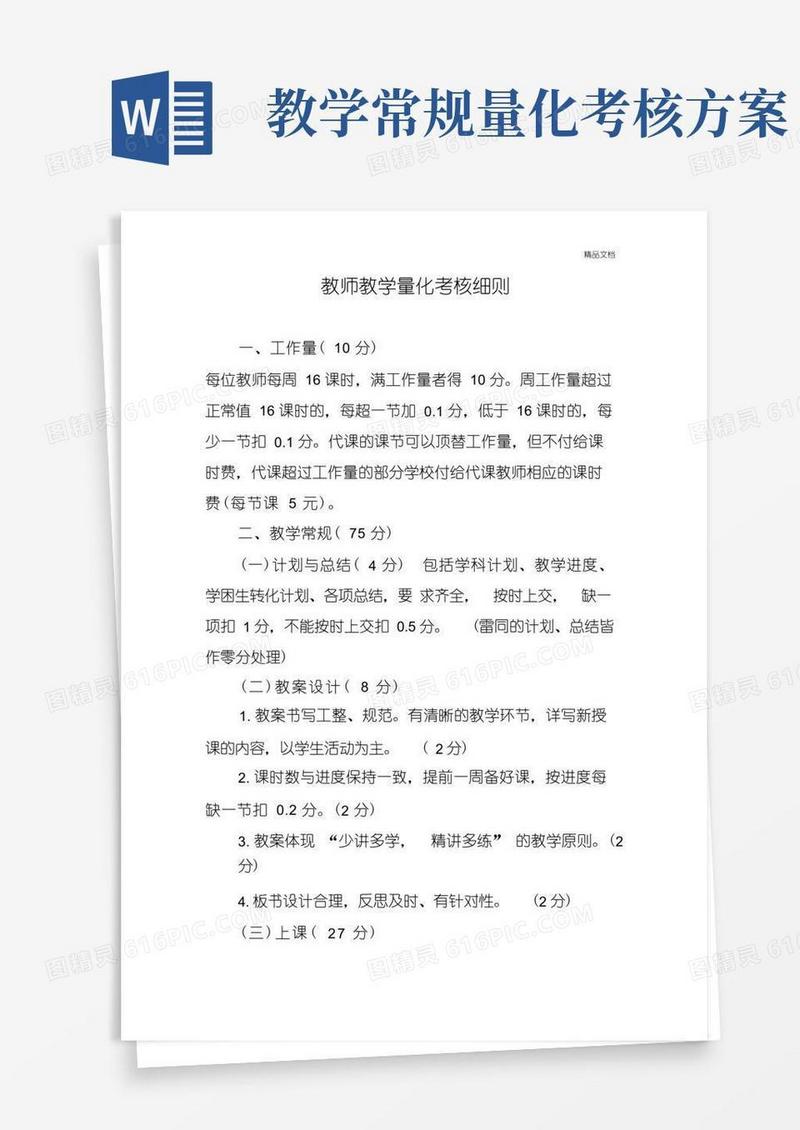 教师教学量化考核细则