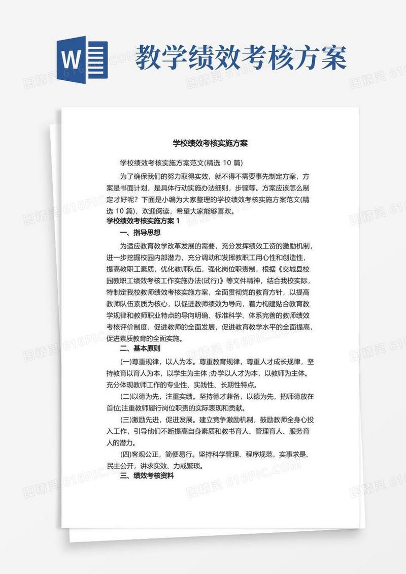 学校绩效考核实施方案范文（精选10篇）