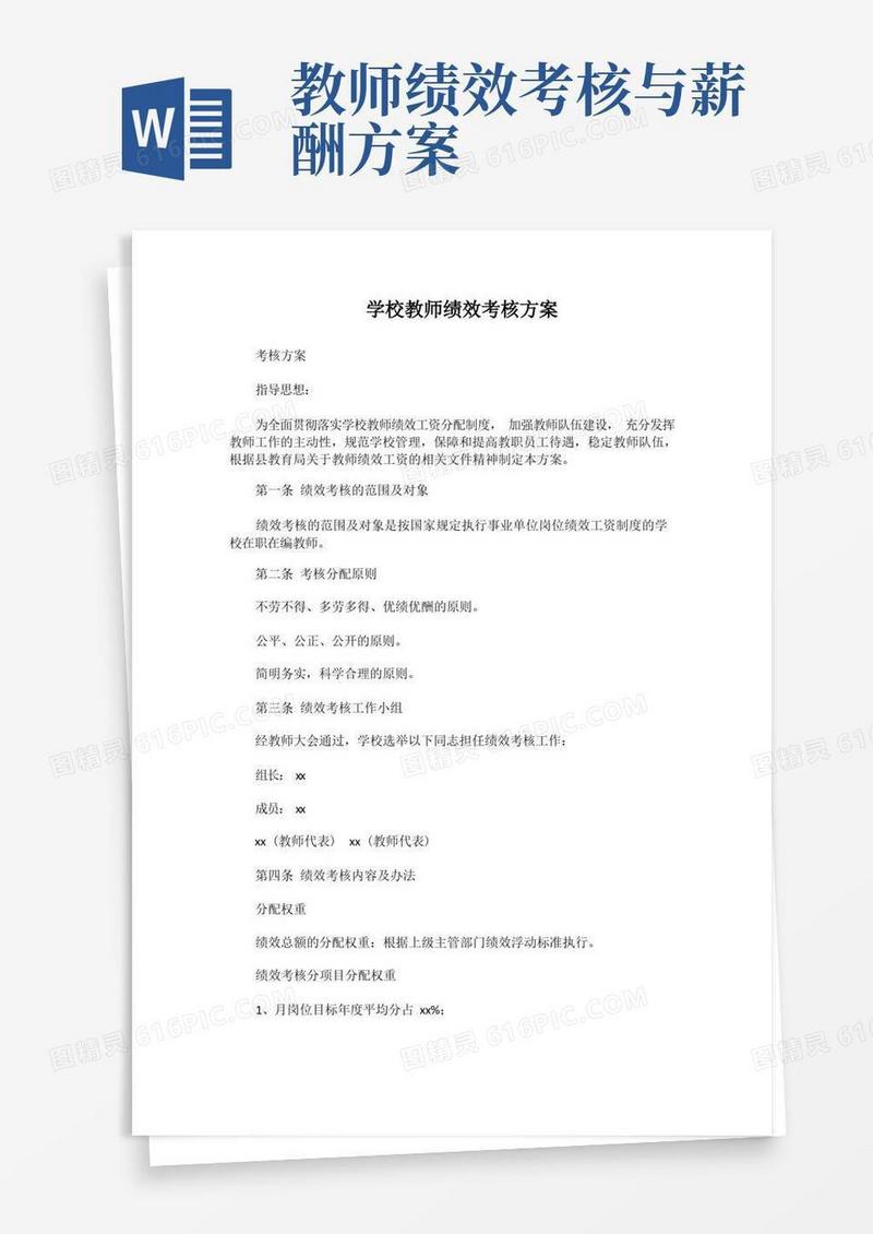 2022年学校教师绩效考核方案