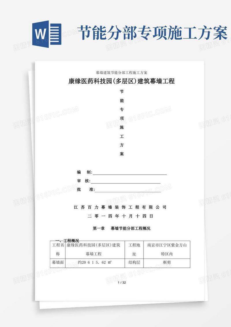幕墙建筑节能分部工程施工方案