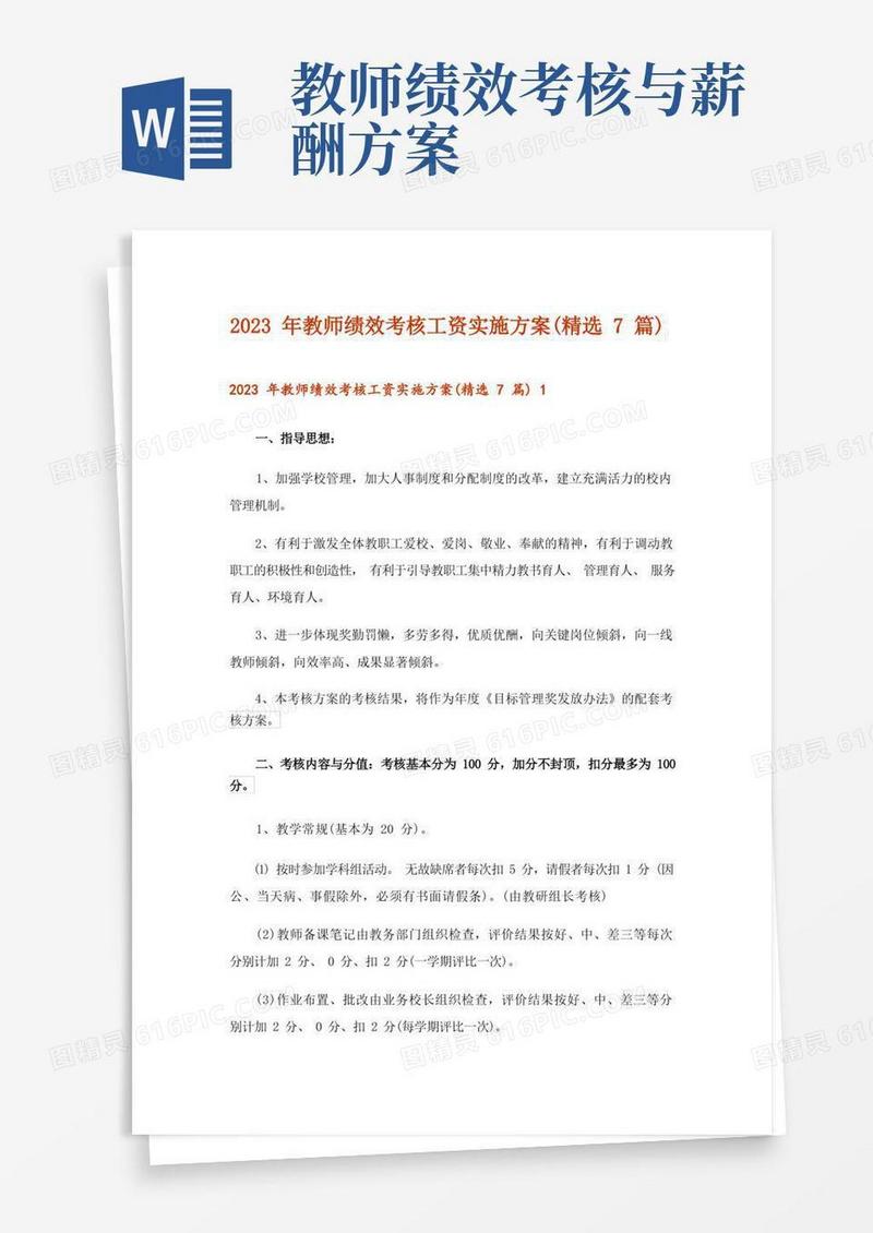 2023年教师绩效考核工资实施方案(精选7篇)