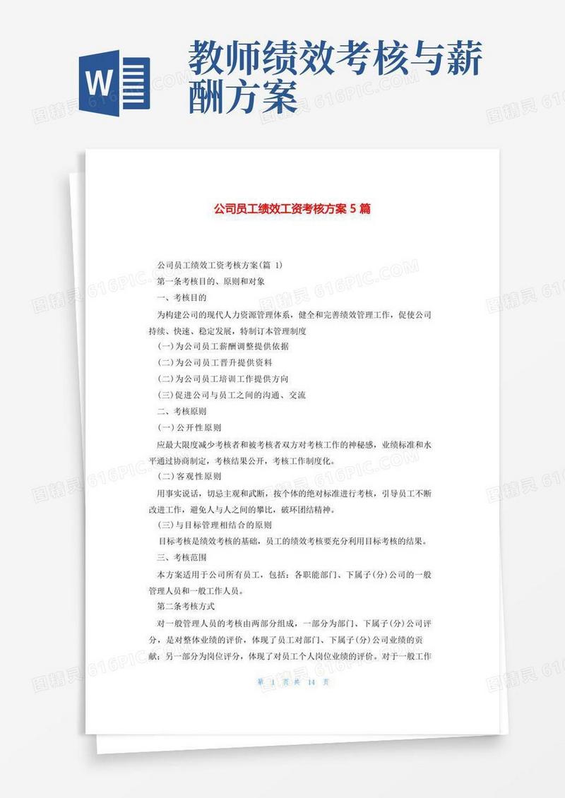 公司员工绩效工资考核方案5篇