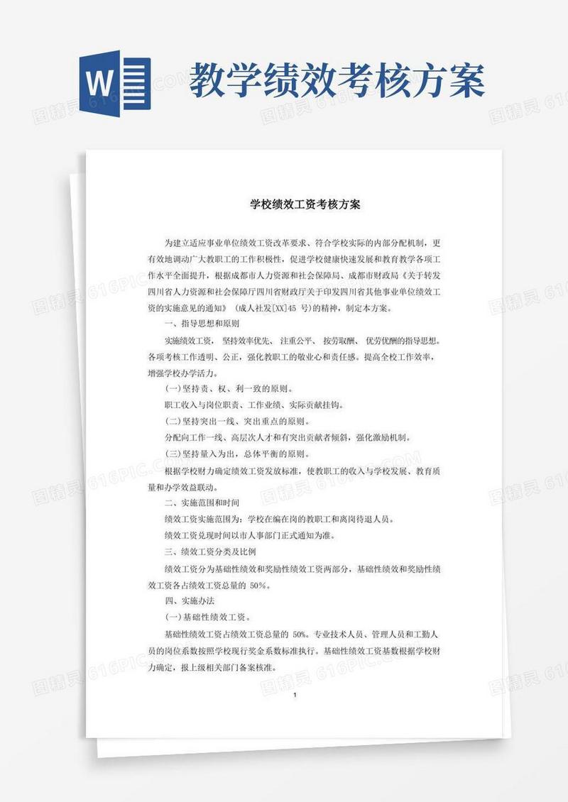 学校绩效工资考核方案(最新)
