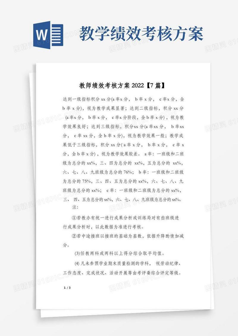 教师绩效考核方案2022【7篇】