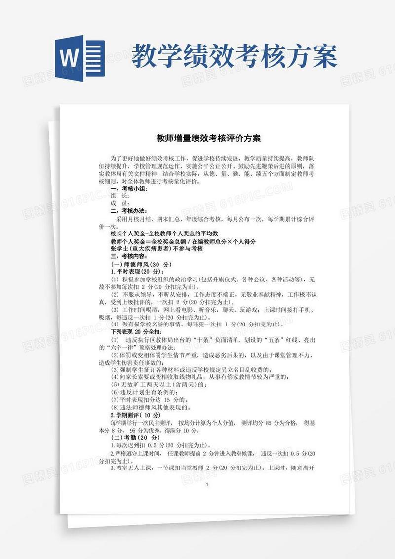 教师增量绩效考核评价方案