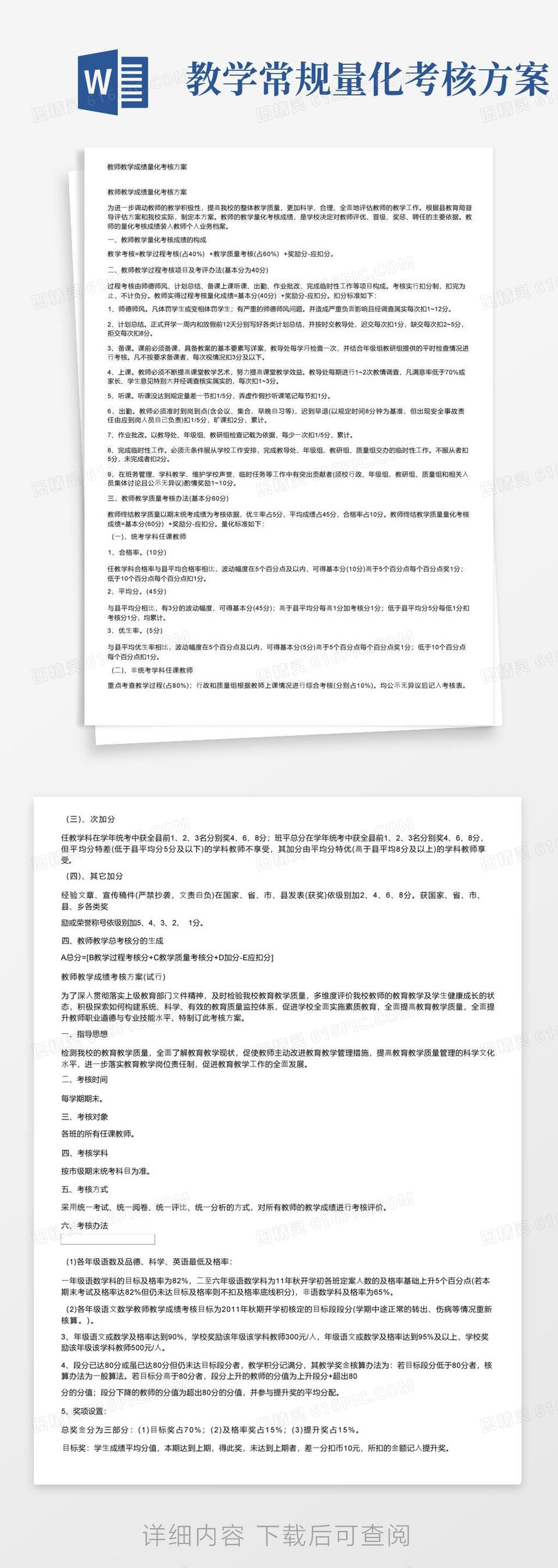 教师教学成绩量化考核方案word模板免费下载_编号ve0awq9p5_图精灵