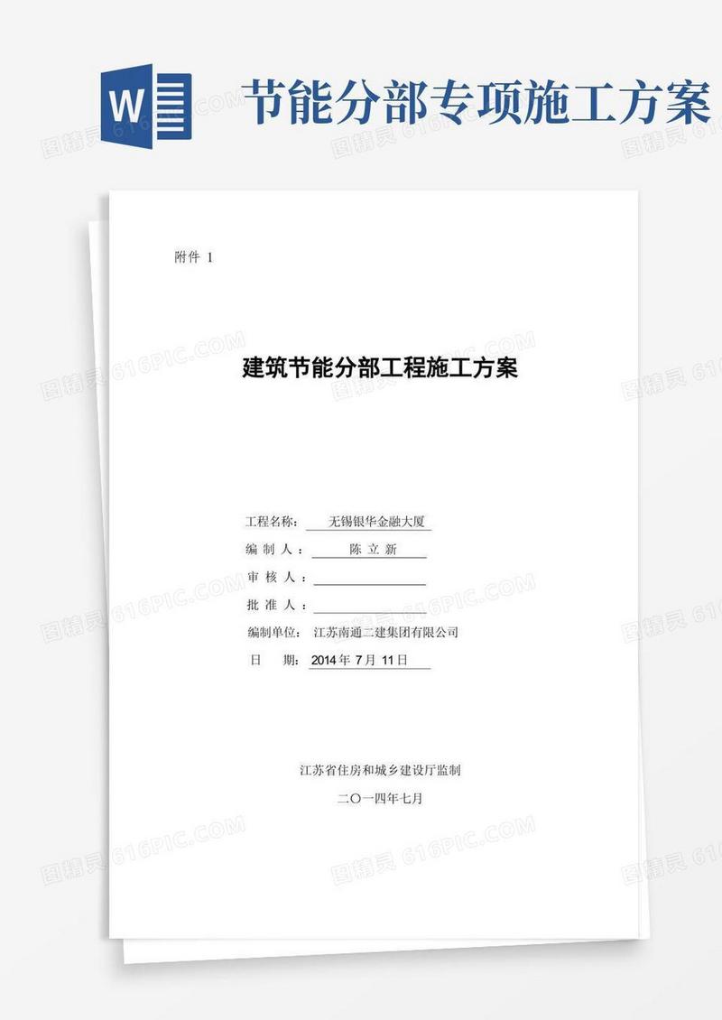 南通二建-建筑节能分部工程施工方案(电+暖)最终版