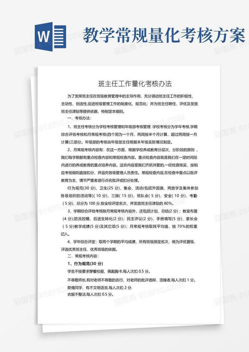 班主任工作量化考核细则(定稿)