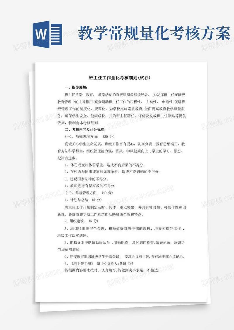 班主任工作量化考核细则