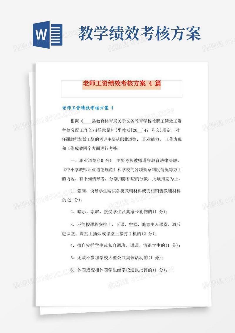 老师工资绩效考核方案4篇