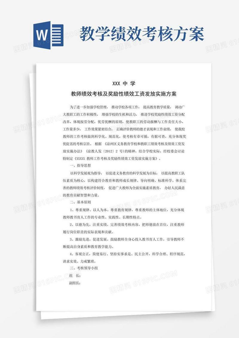 教师绩效考核及奖励性绩效工资发放实施方案